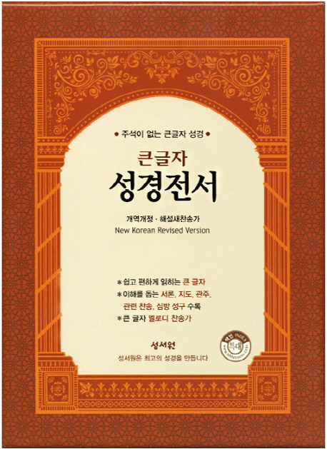 Large Print Korean Bible & Hymnal (NKR83SB)