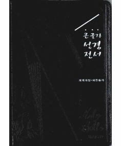 Large Print Korean Bible & Revised Hymnal