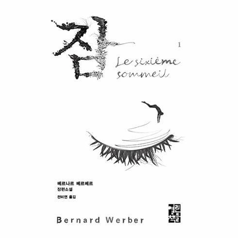 Le Sixiéme Sommeil : Sleep (Vol.1 /Vol.2) Hard Cover