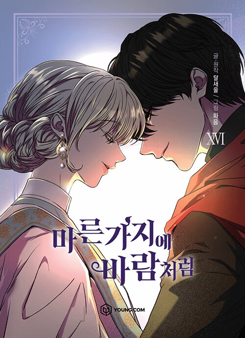 Like Wind on a Dry Branch (Comics) (&#47560;&#47480; &#44032;&#51648;&#50640; &#48148;&#46988;&#52376;&#47100;)