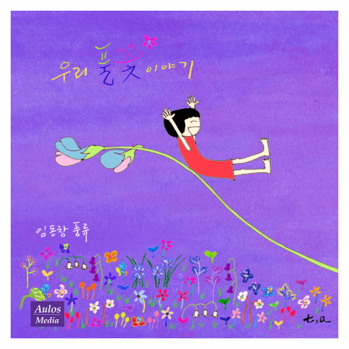 Lim Dong Chang - The Story of Our Grass Flower	