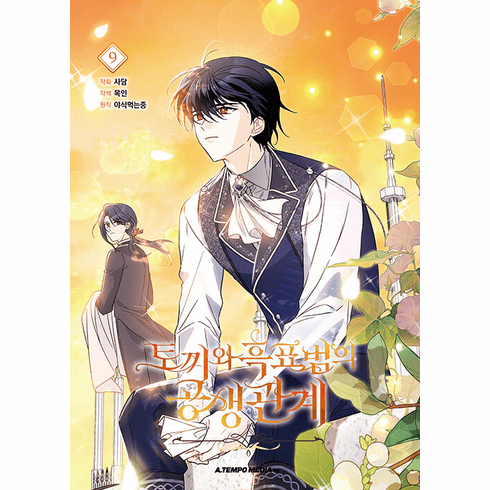 Little Rabbit and the Big Bad Leopard (Comics) (&#53664;&#45180;&#50752; &#55121;&#54364;&#48276;&#51032; &#44277;&#49373;&#44288;&#44228;)