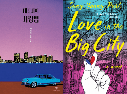 Love in the Big City : (Korean Ed. & English Ed.)