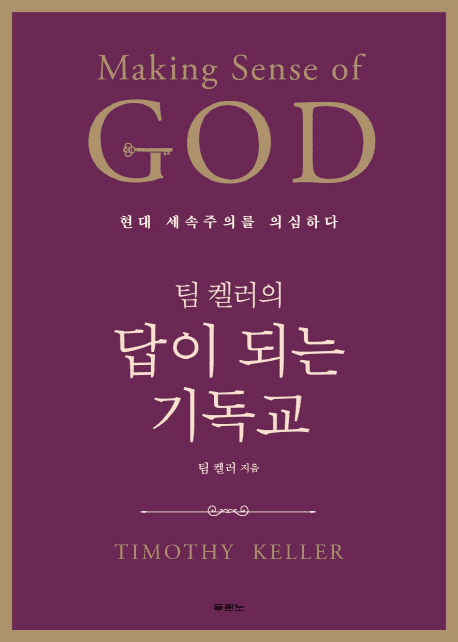Making Sense of God: Finding God in the Modern World (&#54016; &#53000;&#47084;&#51032; &#45813;&#51060; &#46104;&#45716; &#44592;&#46021;&#44368;)