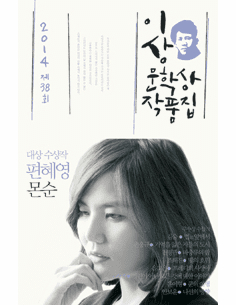 Monsoon (2014 Yi Sang Literature Award Collection) 