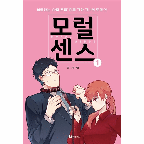 Moral Sense (aka. Love And Leashes, The Sensual M) (Comics) (모럴센스)