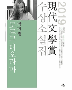 Morgue Diorama (2019 Hyundae Literature Award Collection) <br>