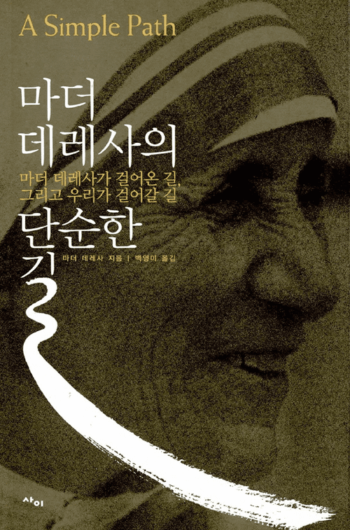 Mother Teresa: A Simple Path