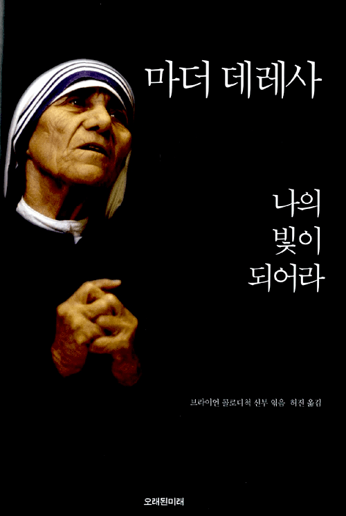 Mother Teresa: Come Be My Light