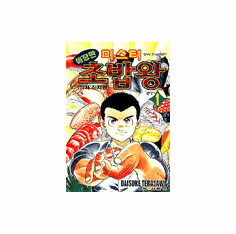 Mr. Sushi King: Collector's Edition