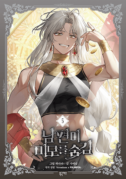 My Secretly Hot Husband (Comics) (&#45224;&#54200;&#51060; &#48120;&#47784;&#47484; &#49704;&#44608;)