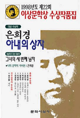 My Wife's Box (1998 Yi Sang Literature Award Collection)