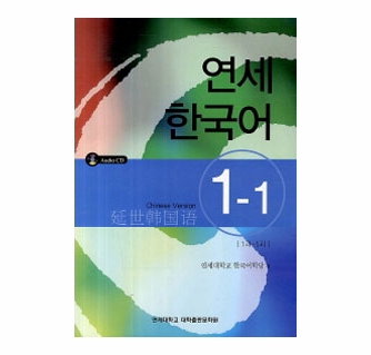 New YONSEI Korean 1-1 (Chinese Version)