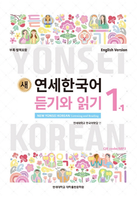 New YONSEI Korean Listening and Reading 1-1 (English Version)