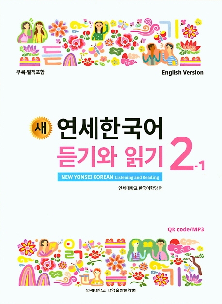 New YONSEI Korean Listening and Reading 2-1 (English Version)