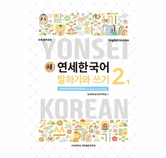 New YONSEI Korean Speaking and Writing 2-1 (English Version)