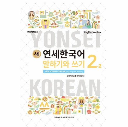 New YONSEI Korean Speaking and Writing 2-2 (English Version)