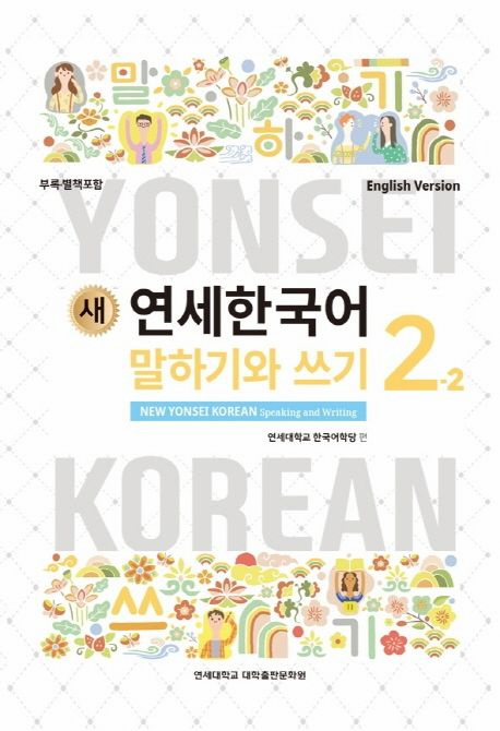 New YONSEI Korean Speaking and Writing 2-2 (English Version)