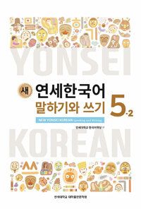 NEW YONSEI KOREAN SPEAKING AND WRITING 5-2 NEW YONSEI KOREAN SPEAKING AND WRITING 5-2