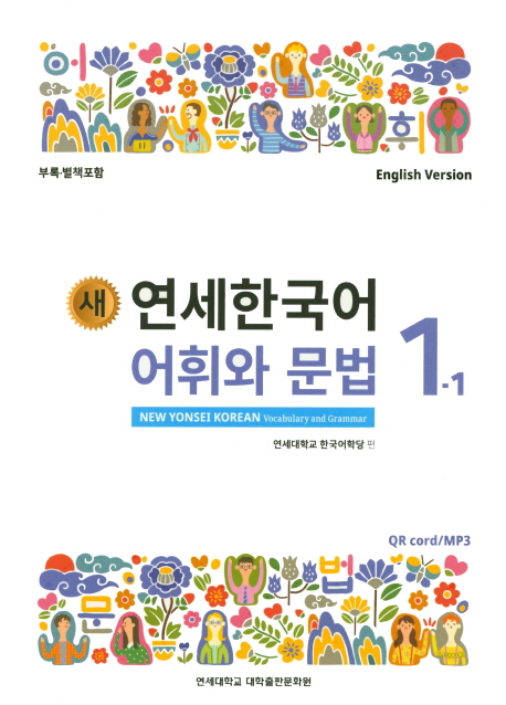 New YONSEI Korean Vocabulary and Grammar 1-1(English Version)