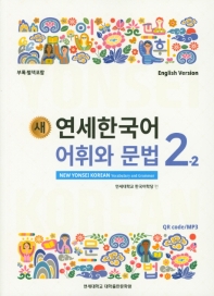 New YONSEI Korean Vocabulary and Grammar 2-2(English Version)