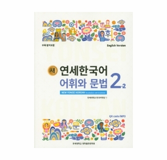 New YONSEI Korean Vocabulary and Grammar 2-2(English Version)