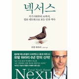 Nexus: A Brief History of Information Networks from the Stone Age to AI