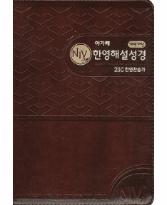 NIV Korean-English Study Bible & Hymnal