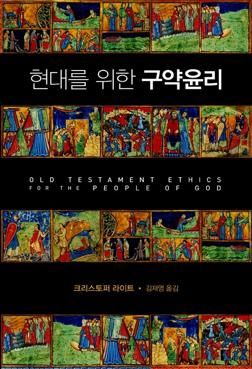 Old Testament Ethics for the People of God