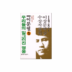 Our Twisted Hero (1987 Yi Sang Literature Award Collection)
