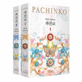 Pachinko (Volume #1 and #2)