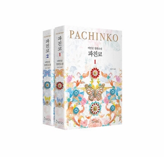 Pachinko 파친코 이민진