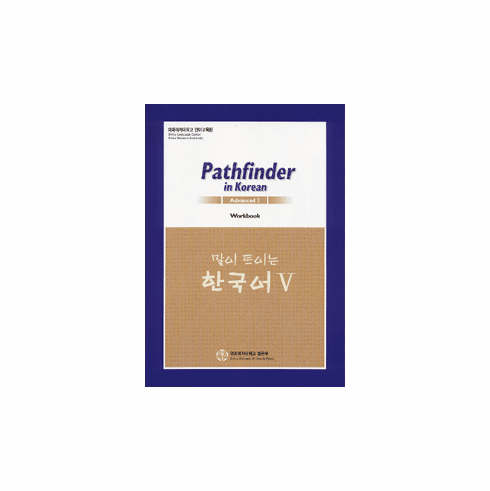 Pathfinder in Korean 5: Advanced 2, Workbook