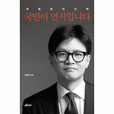 People come first, Han Dong-hoon's choice