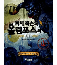 Percy Jackson & the Olympians