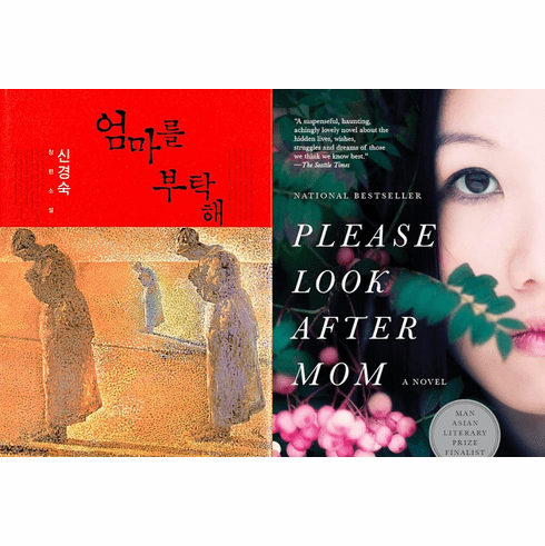 Please Look After Mom: Bilingual Set (English Ed. & Korean Ed.)