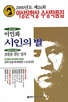 Poet's Star (2000 Yi Sang Literature Award Collection)