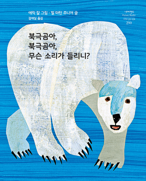 Polar Bear, Polar Bear What do You Hear?