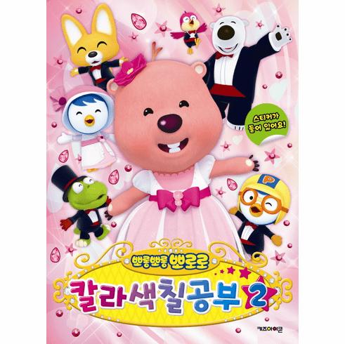 Pororo's Coloring Book 2