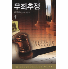 Presumed Innocent (2-Volume Set) 