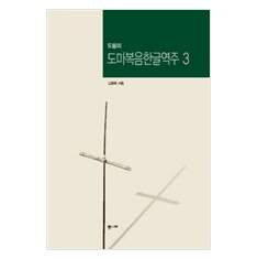 Professor Do Ol's Do Ma Bible Vol. 3