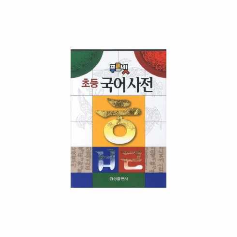 Pureunet Korean-Korean Dictionary for Children