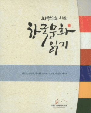 Reading Korean Culture for Foreigners