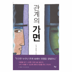 Relational Masks: Removing the Barriers That Keep Us Apart