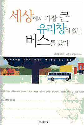 Riding the Bus With My Sister: A True Life Journey