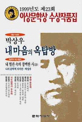 Rooftop Room in My Heart (1999 Yi Sang Literature Award Collection)