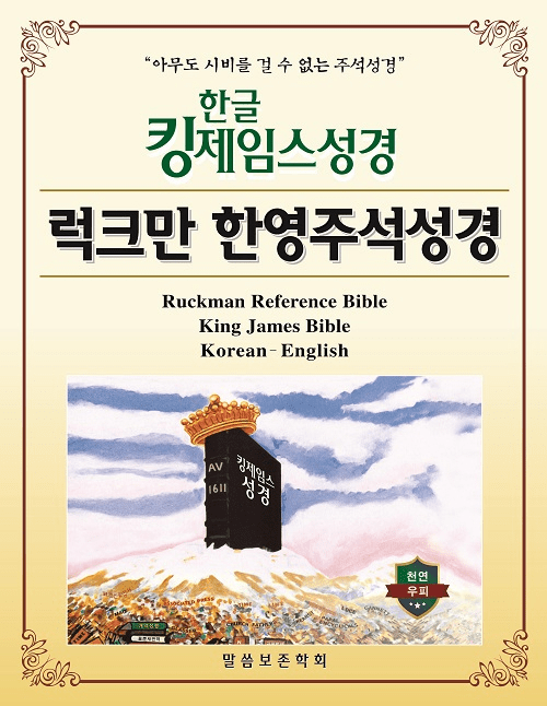 Ruckman English-Korean Reference King James Bible