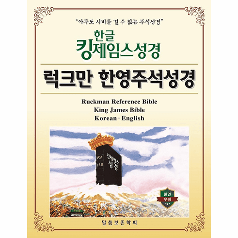 Ruckman English-Korean Reference King James Bible