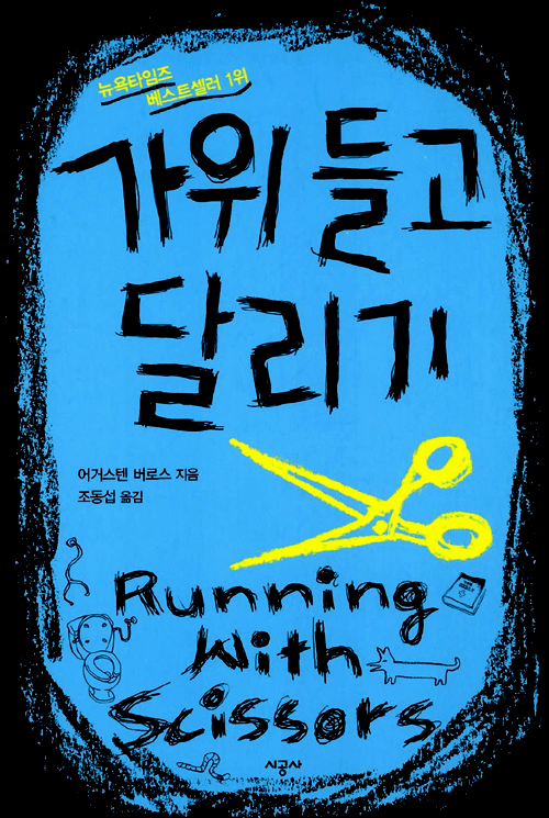 Running with Scissors: A Memoir