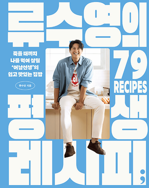Ryu Soo-youngs Lifetime Recipe Book